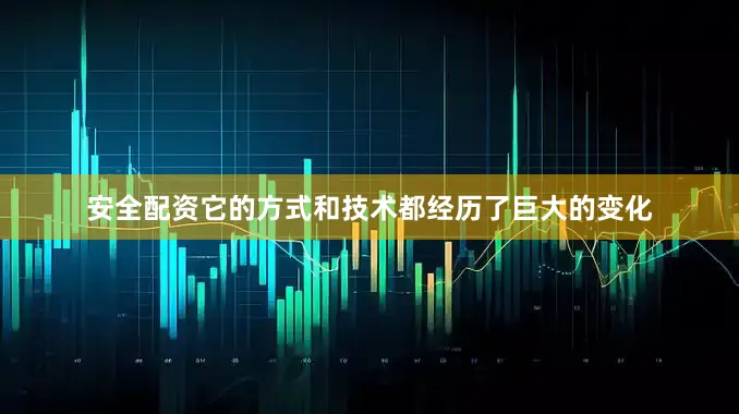 安全配资它的方式和技术都经历了巨大的变化