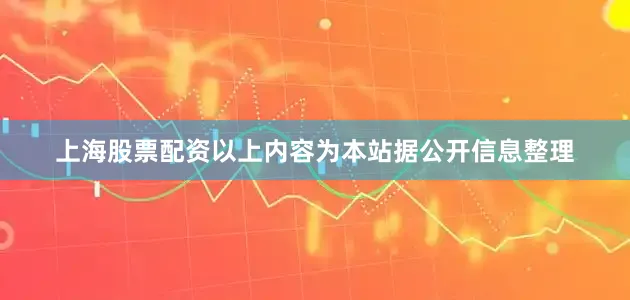 上海股票配资以上内容为本站据公开信息整理
