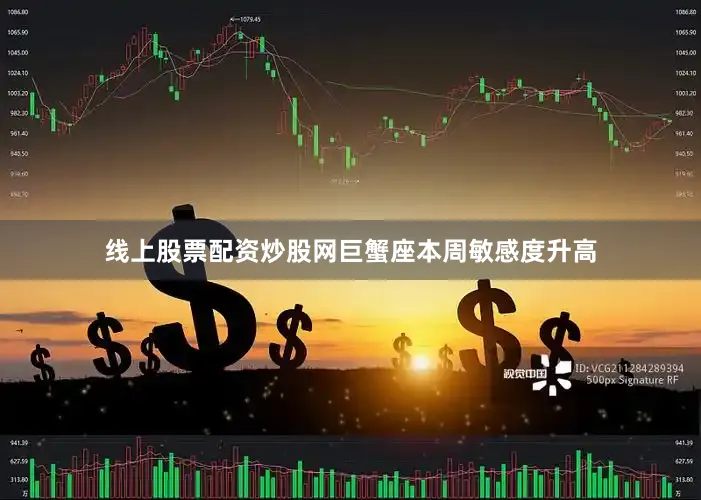 线上股票配资炒股网巨蟹座本周敏感度升高