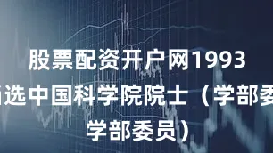 股票配资开户网1993年当选中国科学院院士（学部委员）