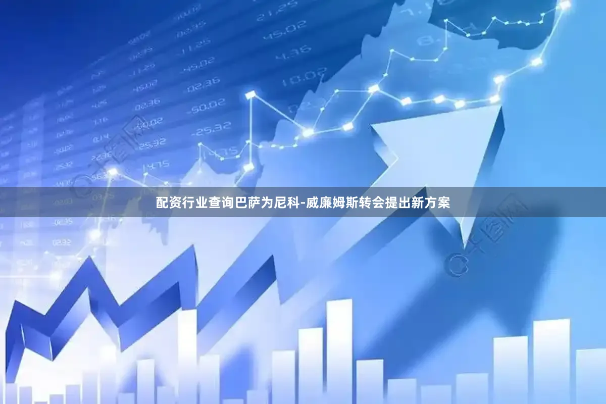 配资行业查询巴萨为尼科-威廉姆斯转会提出新方案