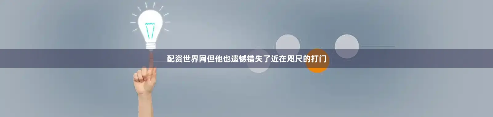 配资世界网但他也遗憾错失了近在咫尺的打门