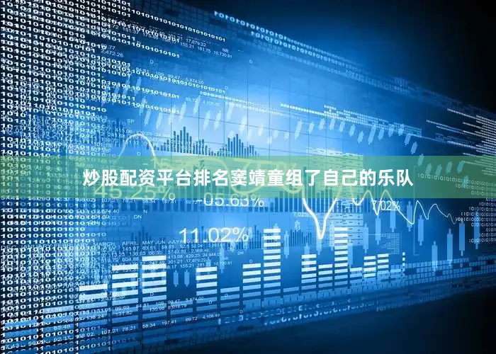 炒股配资平台排名窦靖童组了自己的乐队