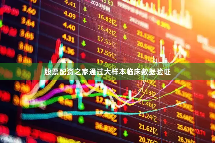股票配资之家通过大样本临床数据验证