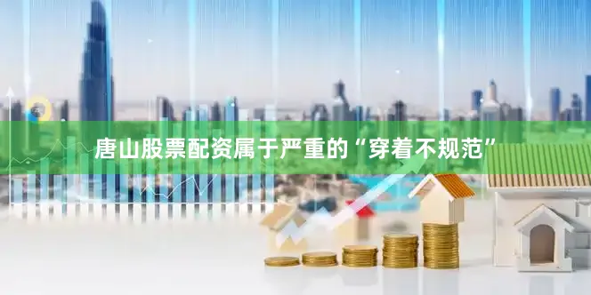 唐山股票配资属于严重的“穿着不规范”