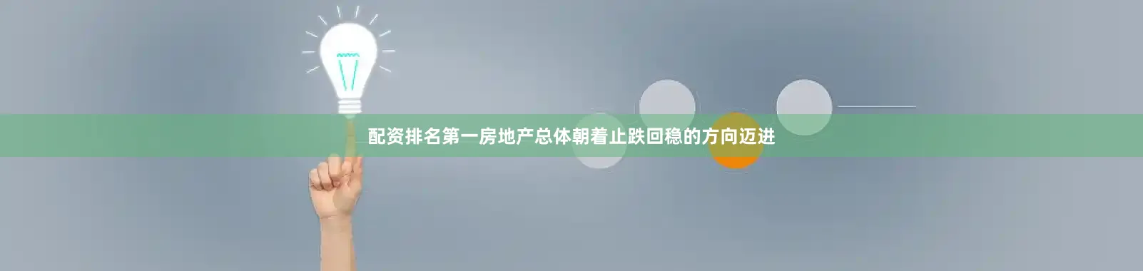 配资排名第一房地产总体朝着止跌回稳的方向迈进