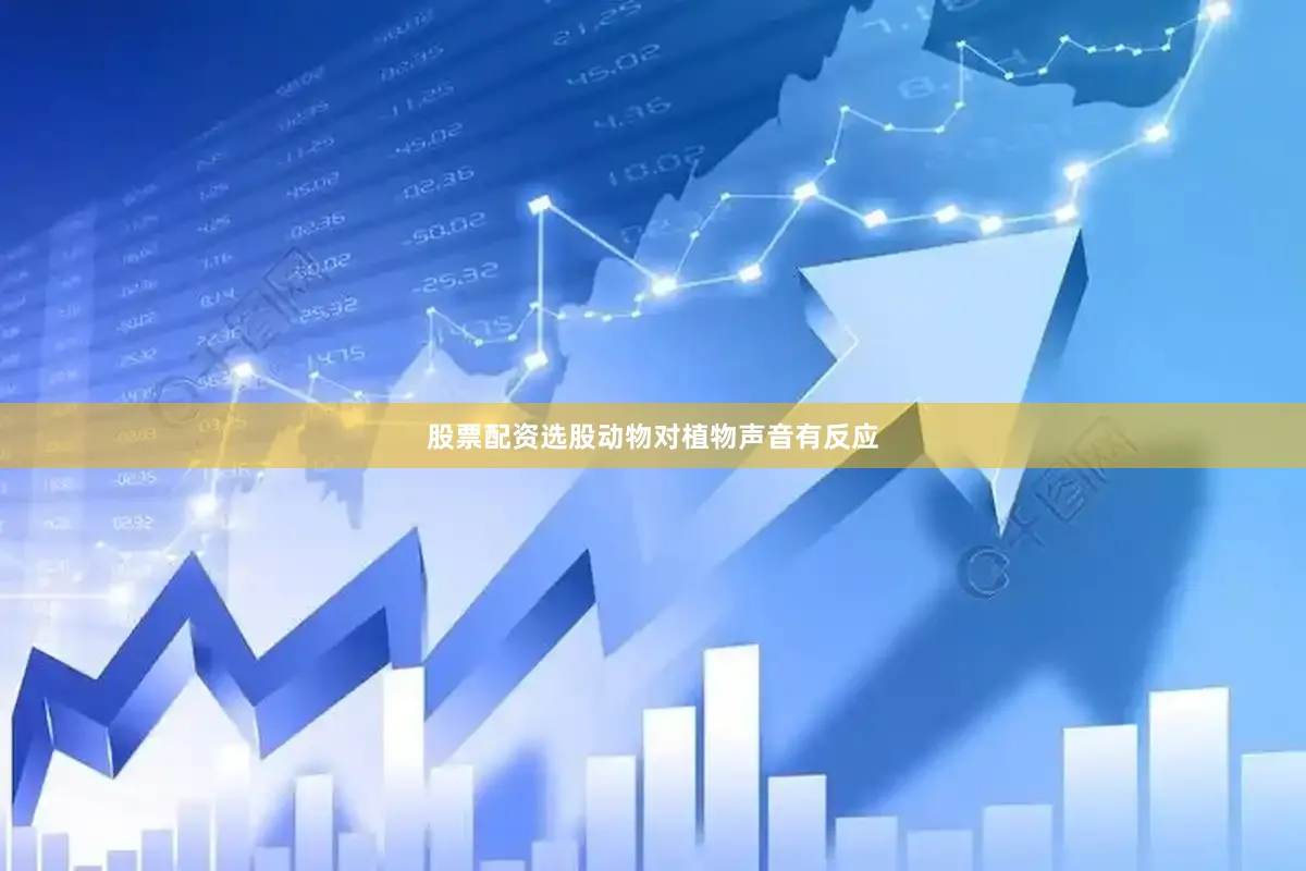 股票配资选股动物对植物声音有反应