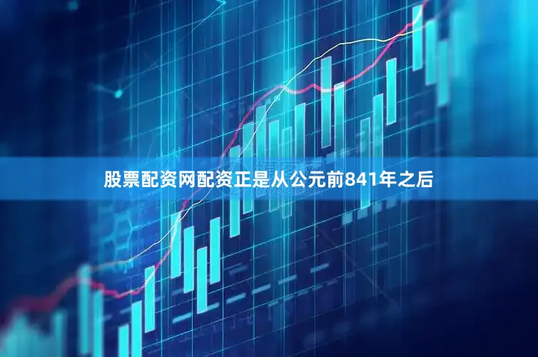 股票配资网配资正是从公元前841年之后