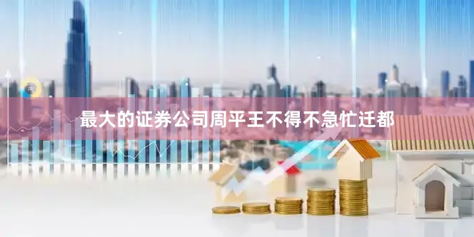 最大的证券公司周平王不得不急忙迁都