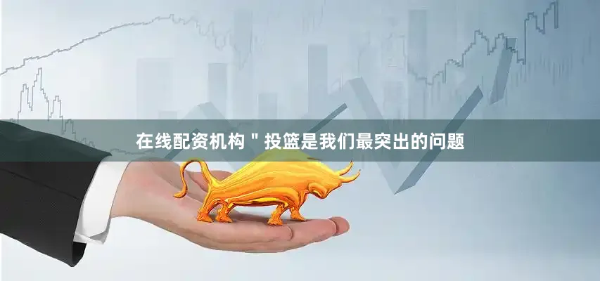 在线配资机构＂投篮是我们最突出的问题