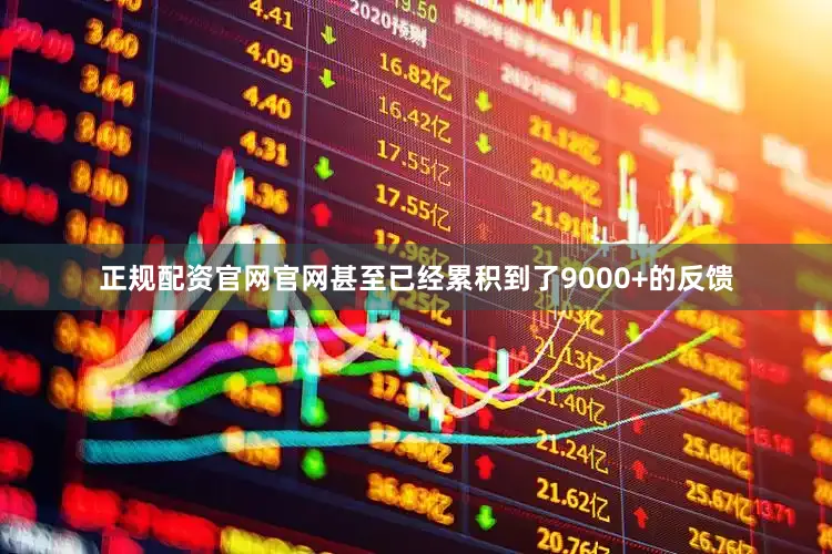 正规配资官网官网甚至已经累积到了9000+的反馈
