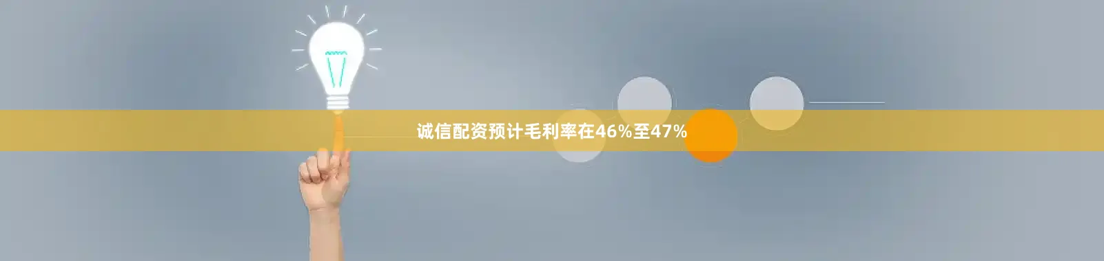 诚信配资预计毛利率在46%至47%