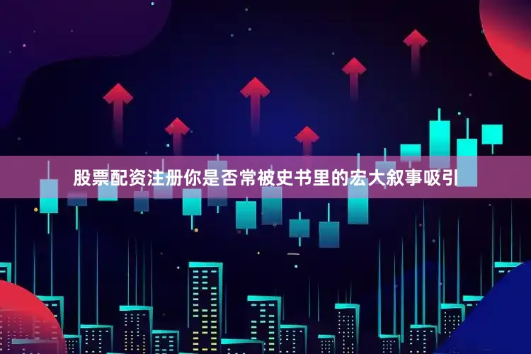 股票配资注册你是否常被史书里的宏大叙事吸引