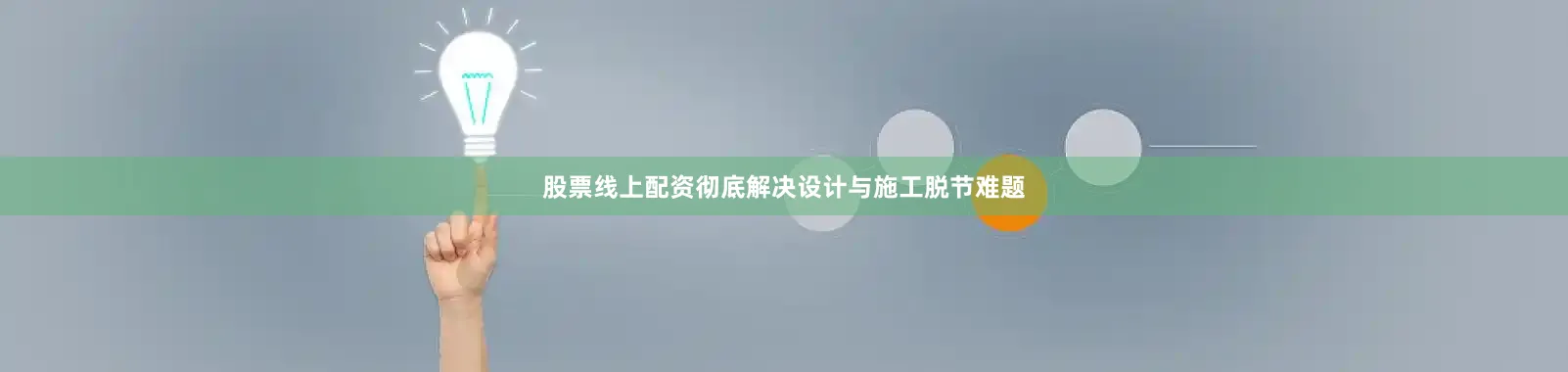 股票线上配资彻底解决设计与施工脱节难题