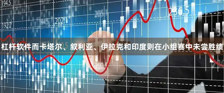 杠杆软件而卡塔尔、叙利亚、伊拉克和印度则在小组赛中未尝胜绩