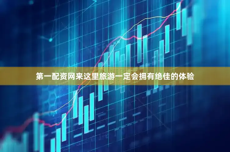 第一配资网来这里旅游一定会拥有绝佳的体验