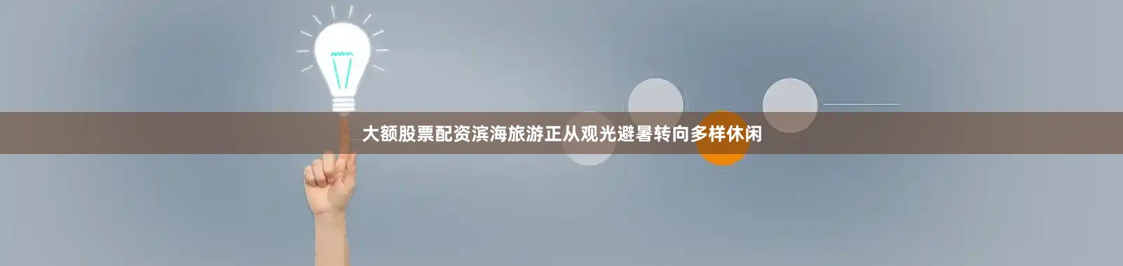 大额股票配资滨海旅游正从观光避暑转向多样休闲