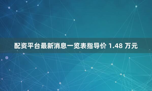 配资平台最新消息一览表指导价 1.48 万元