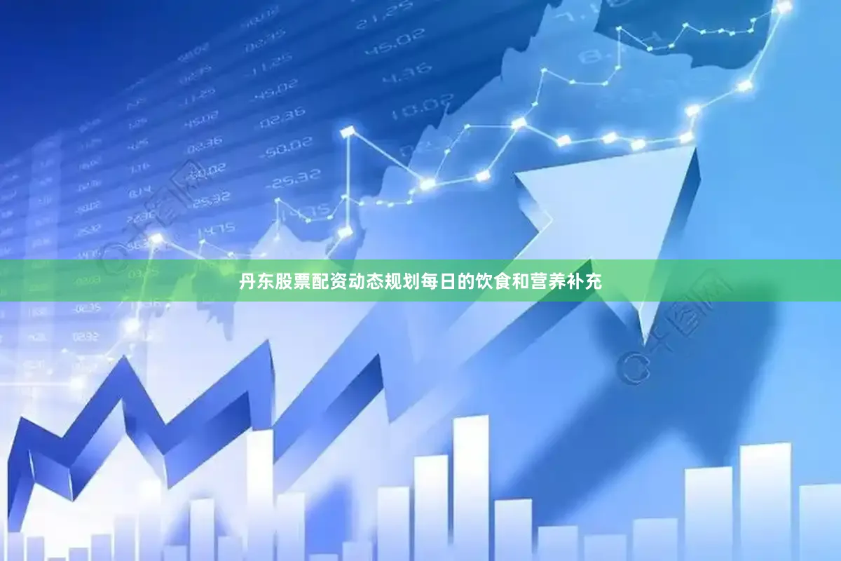丹东股票配资动态规划每日的饮食和营养补充