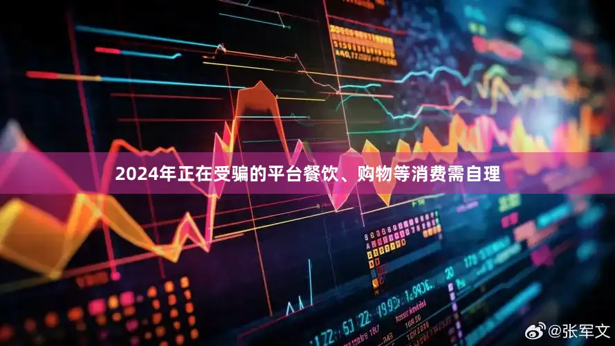 2024年正在受骗的平台餐饮、购物等消费需自理