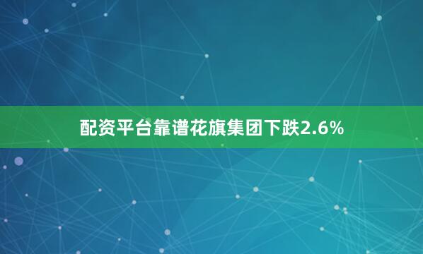 配资平台靠谱花旗集团下跌2.6%