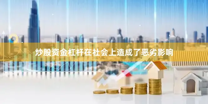 炒股资金杠杆在社会上造成了恶劣影响