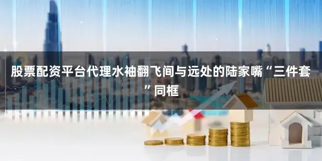 股票配资平台代理水袖翻飞间与远处的陆家嘴“三件套”同框