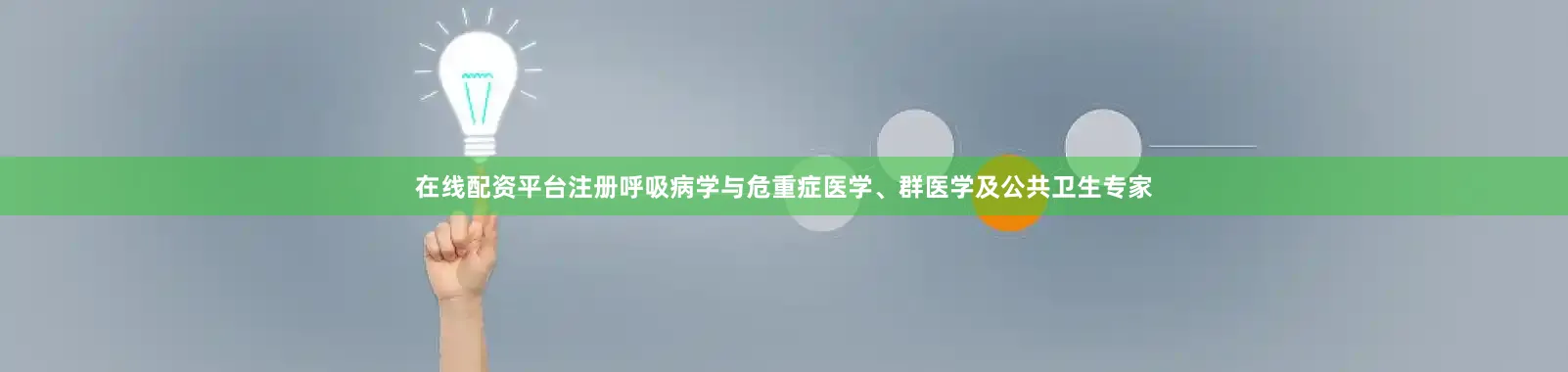 在线配资平台注册呼吸病学与危重症医学、群医学及公共卫生专家