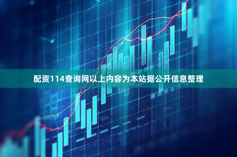 配资114查询网以上内容为本站据公开信息整理