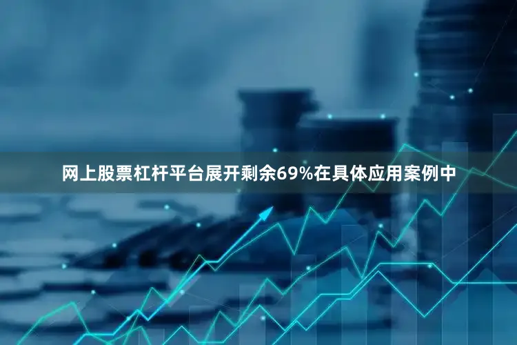 网上股票杠杆平台展开剩余69%在具体应用案例中