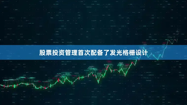 股票投资管理首次配备了发光格栅设计