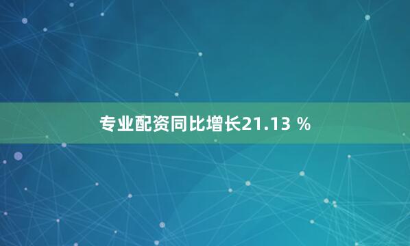 专业配资同比增长21.13 %