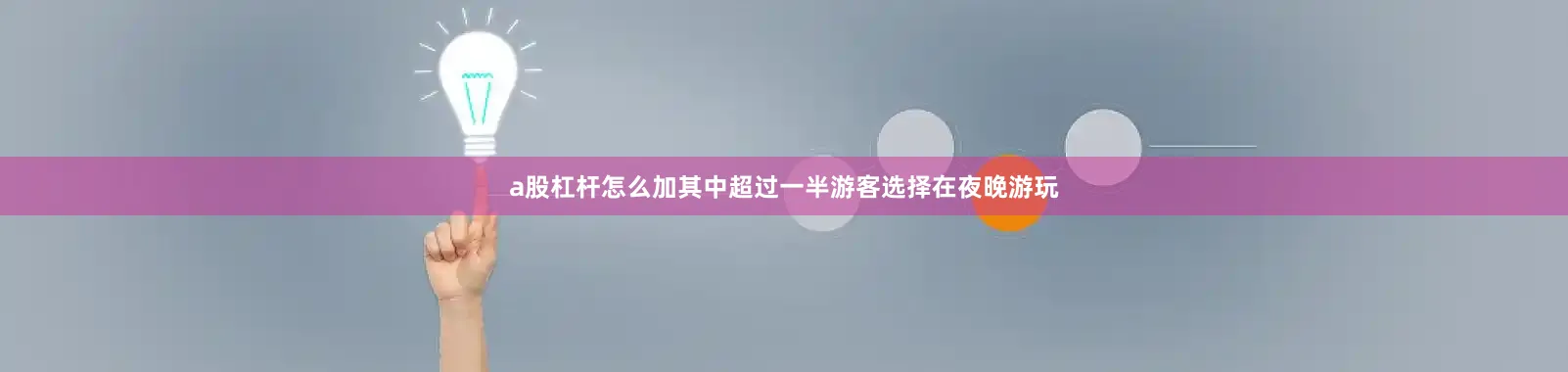 a股杠杆怎么加其中超过一半游客选择在夜晚游玩
