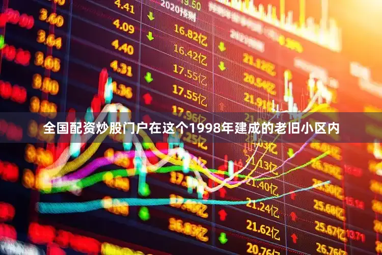 全国配资炒股门户在这个1998年建成的老旧小区内