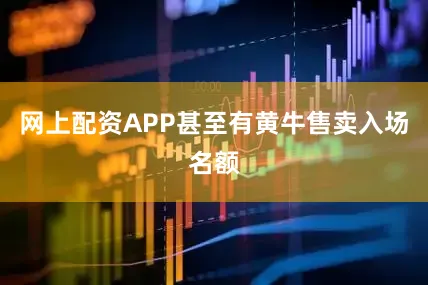网上配资APP甚至有黄牛售卖入场名额